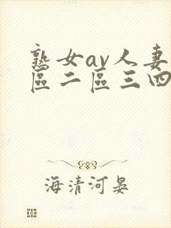熟女av人妻一区二区三四