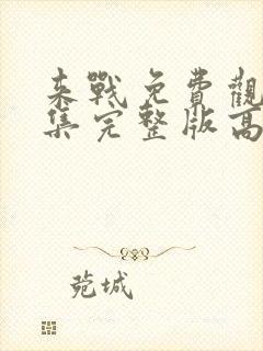 来战免费观看全集完整版高清封面