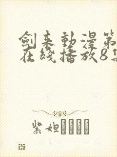 剑来动漫第二季在线播放8集