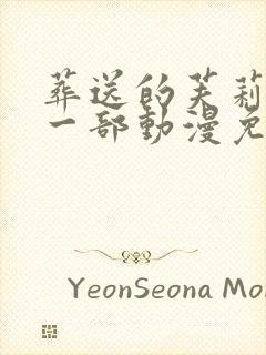 葬送的芙莉莲第一部动漫免费观看封面