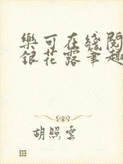 乐可在线阅读金银花露笔趣阁封面