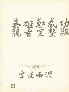 英雄郑成功在线观看完整版免费观看