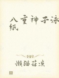 八重神子泳装壁纸