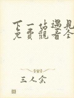 下一站遇见短剧免费观看全集高清