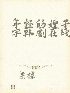 年轻的嫂子2中字韩剧在线观看完整