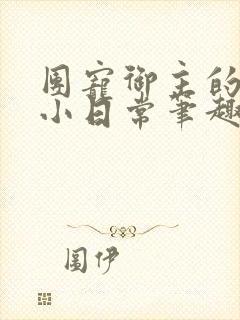 团宠御主的英灵小日常笔趣阁小说封面