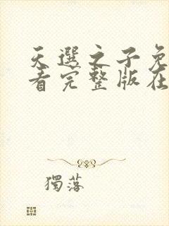 天选之子免费观看完整版在线全集