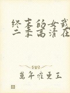 终末的女武神第二季高清在线观看