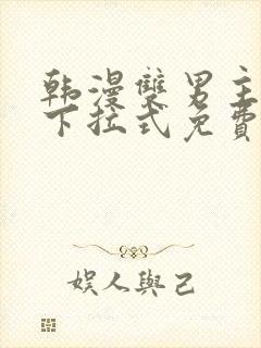 韩漫双男主漫画下拉式免费观看