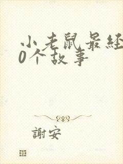 小老鼠最经典10个故事