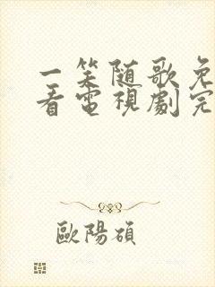 一笑随歌免费观看电视剧完整版高清