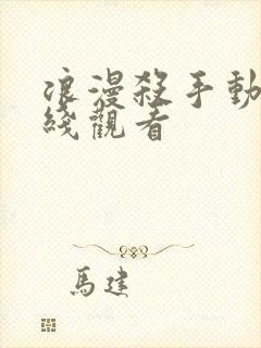 浪漫杀手动漫在线观看封面