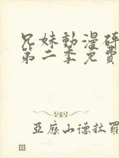 兄妹动漫砰砰砰第二季免费观看