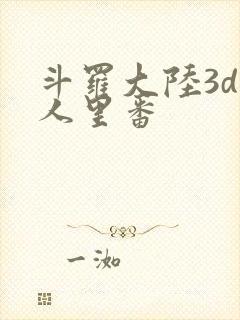 斗罗大陆3d同人里番