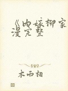 《内嫁柳家》动漫完整