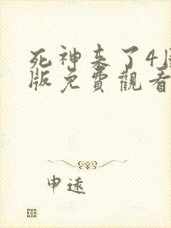 死神来了4国语版免费观看高清