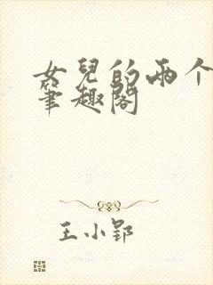 女儿的两个同学笔趣阁封面