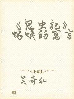 《昆虫记》蝉和蚂蚁的寓言内容概括封面