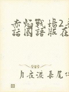 赤焰战场2普通话国语版在线播放