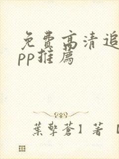 免费高清追剧app推荐封面