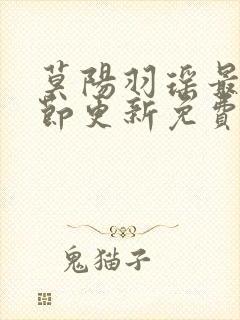 莫阳羽瑶最新章节更新免费阅读