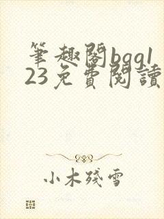 笔趣阁bqg123免费阅读笔趣阁