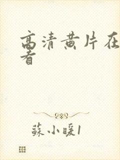 高清黄片在线观看