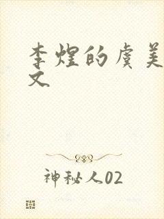 李煜的虞美人全文