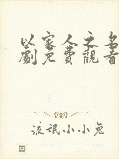 以家人之名电视剧免费观看策驰