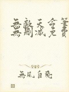 无敌天命笔趣阁无删减免费