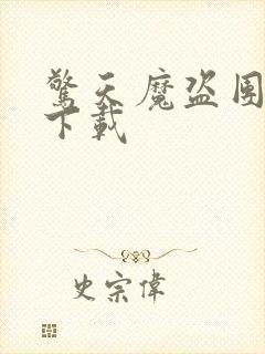 惊天魔盗团高清下载封面