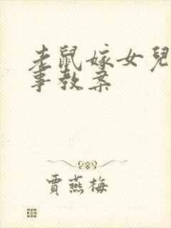 老鼠嫁女儿的故事教案