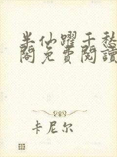 半仙跃千愁笔趣阁免费阅读封面