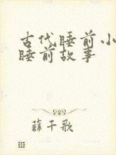 古代睡前小故事睡前故事