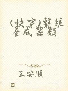 (快穿)系统名养成器类