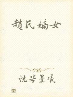 赵氏嫡女