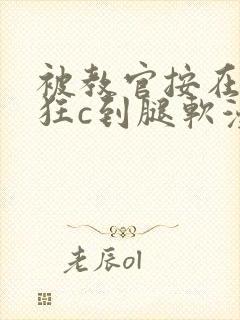 被教官按在寝室狂c到腿软漫画封面