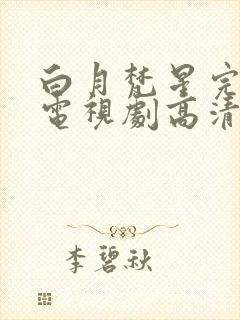 白月梵星完整版电视剧高清