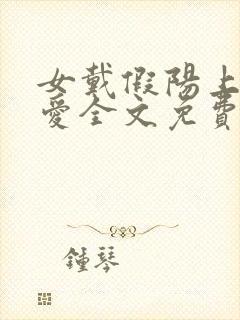 女戴假阳上男四爱全文免费阅读笔趣封面