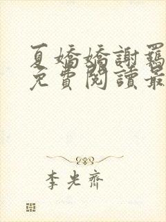 夏娇娇谢羁小说免费阅读最新章节