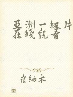 亚洲一级片手机在线观看