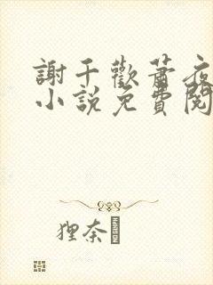 谢千欢萧夜澜的小说免费阅读无弹窗