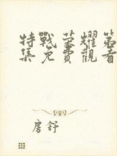 特战荣耀第38集免费观看