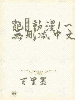 艳鉧动漫1～6无删减中文