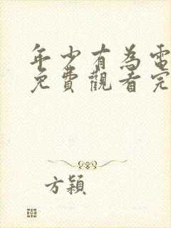 年少有为电视剧免费观看完第6集