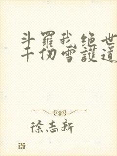 斗罗我绝世剑仙千仞雪护道者免费阅读
