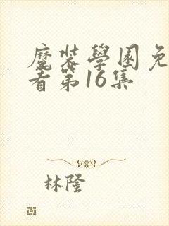 魔装学园免费观看第16集