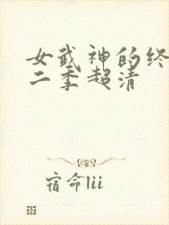 女武神的终末第二季超清