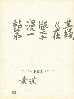 动漫版《某某》第一季在线观看免费封面