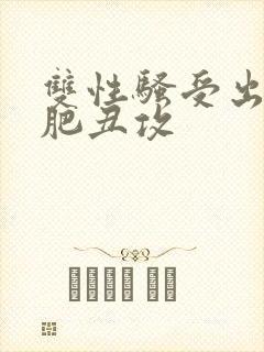双性骚受出轨老肥丑攻封面